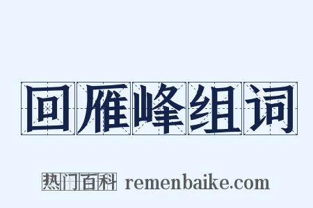 回雁峰组词是什么意思的图片